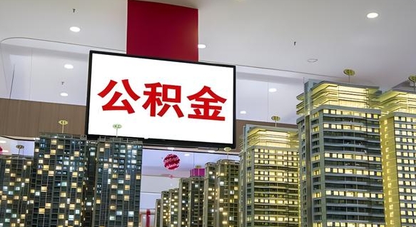 常州离职可以取公积金（离职了可以取公积金）